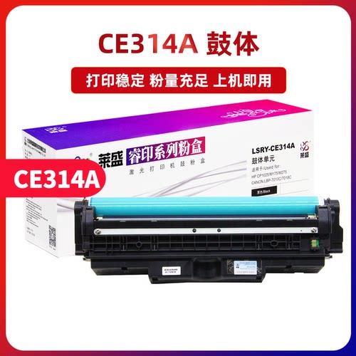 莱盛成像鼓彩粉盒惠普CE314A鼓架
