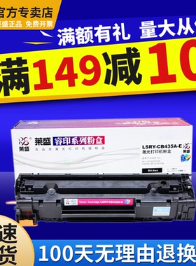 莱盛435A硒鼓适用惠普HP 1102 1102W 285A 35A硒鼓通用佳能3018 3108 LBP3050 3150 MF3010硒鼓 CRG912硒鼓