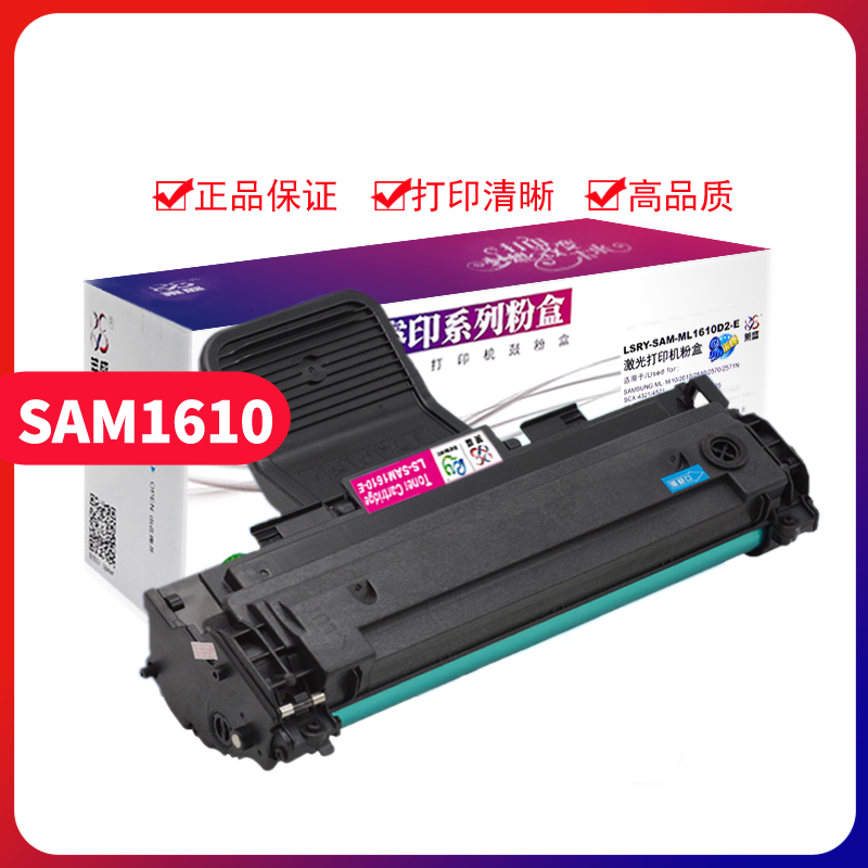 莱盛适用三星1610易加粉硒鼓