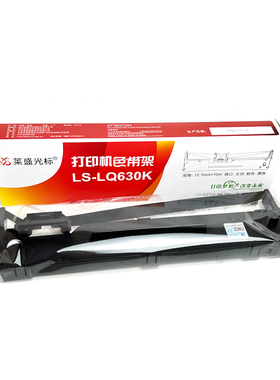 莱盛LQ630K色带适用爱普生EPSON 针式打印机架635K 610K 615K 730K 735K 80KF 沧田中税TS630K TS635K色带框