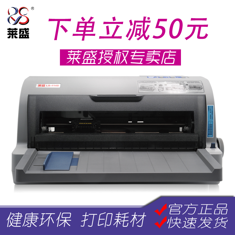 莱盛114B适用发票快递单针式打印机全新营改增发票税控票据平推式