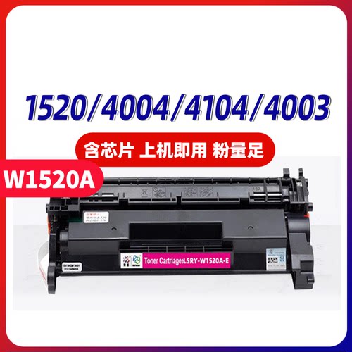莱盛惠普w1520a硒鼓粉盒