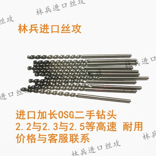 二手进口日本加长深孔钻头OSG不二越 2.2 与2.5/5或6等镀层高速钻