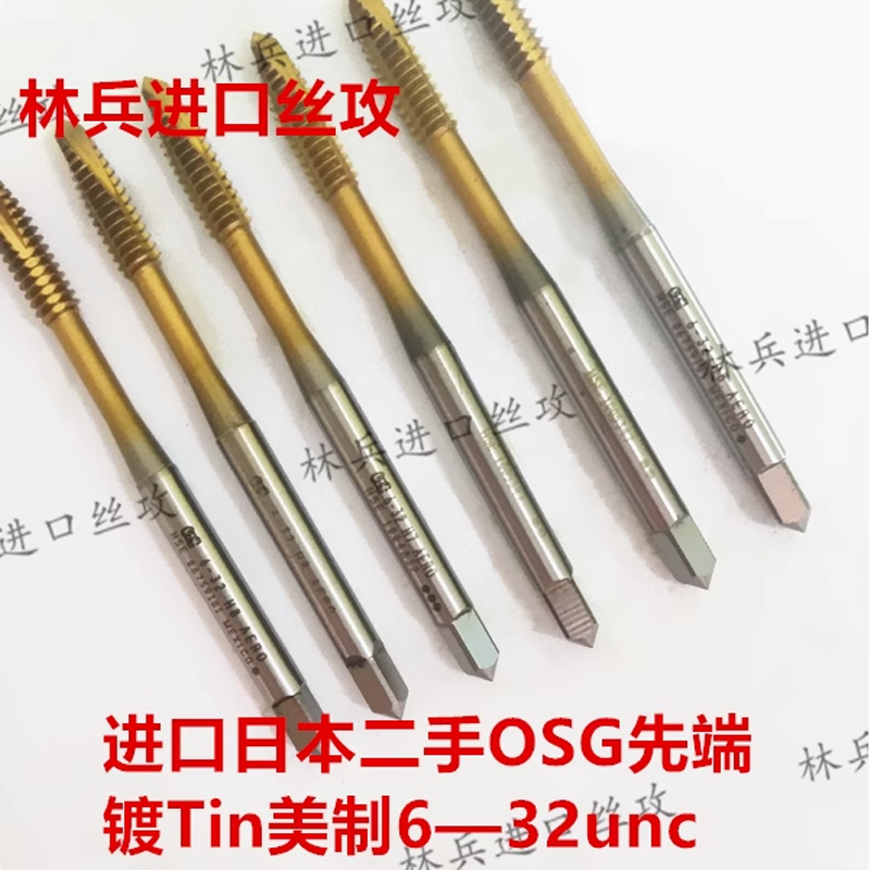 进口日本二手OSG与美国先端美制丝攻镀钴镀钛Tin6--32 .10--32unc