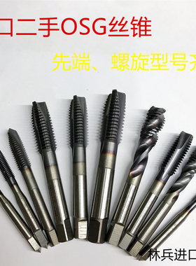 日本OSG进口二手全能丝攻A-TAP镀层CPM材料粉末先端螺旋M3-M16等