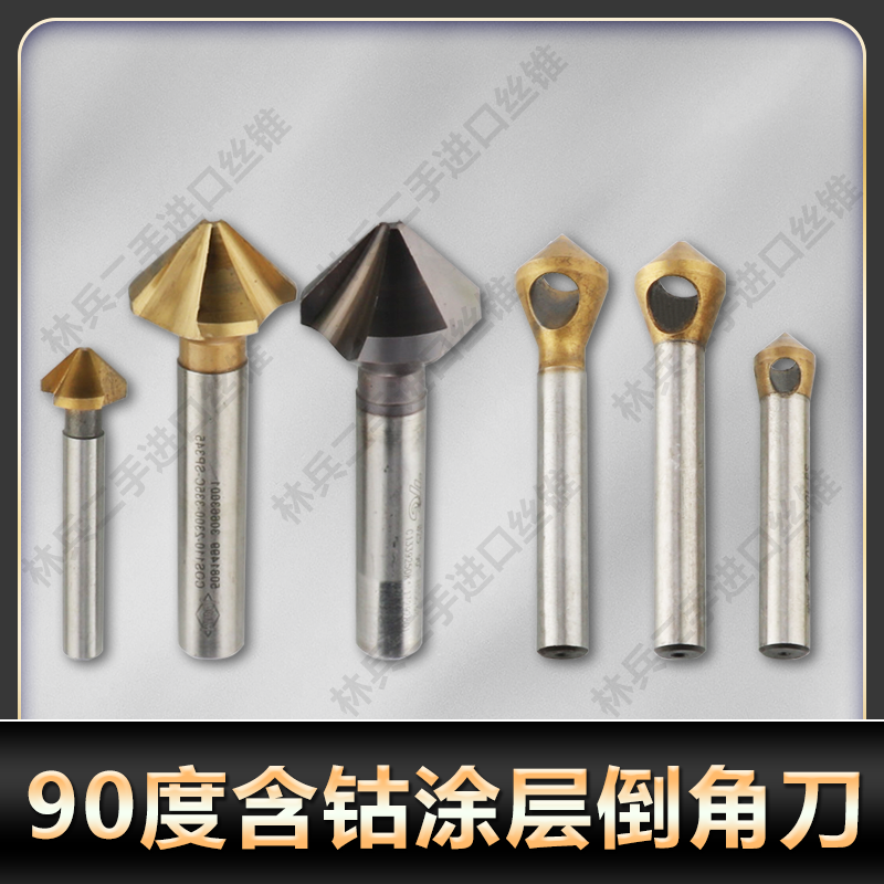 进口二手倒角刀含钴90度镀层 三刃与内排屑斜孔倒角器不锈钢专用,五金/工具,其他钻,淘宝优惠券,粉丝福利购,淘宝优惠卷