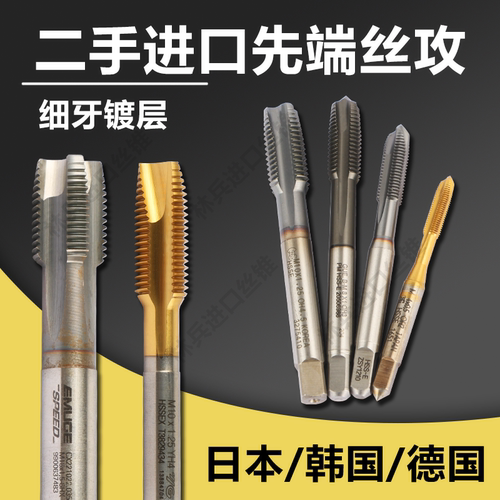 二手进口先端机用丝锥