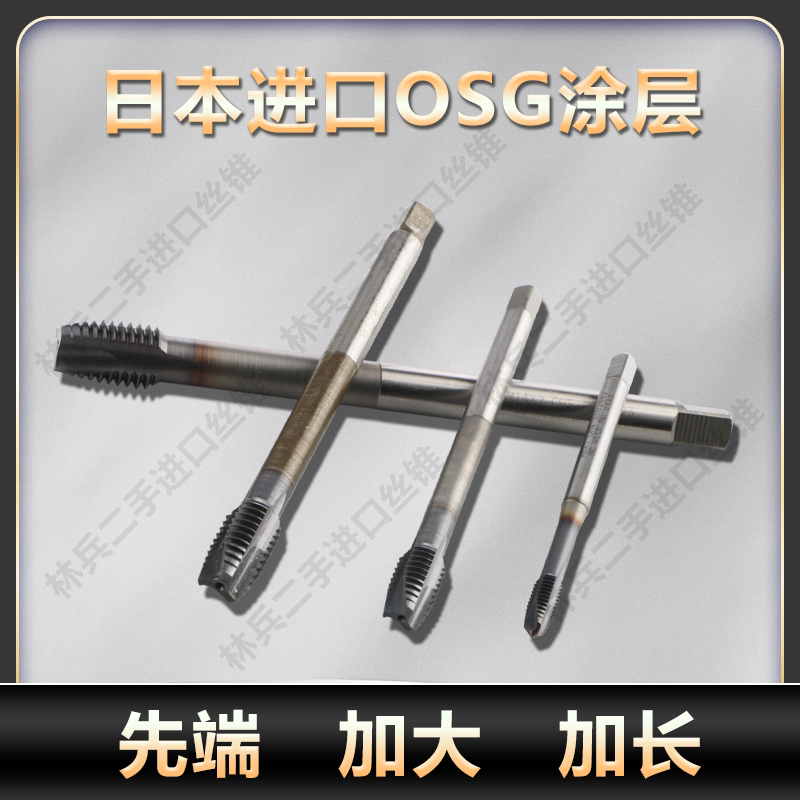 二手进口日本OSG进口先端丝锥加长加大镀钴通孔专用丝攻M3M4M5等