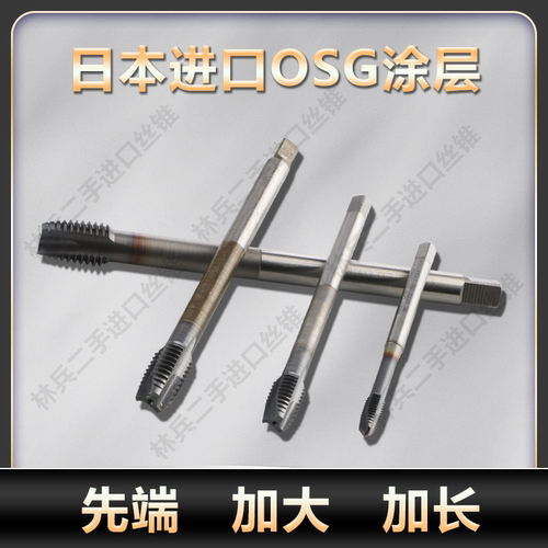日本涂层进口先端丝锥OSG