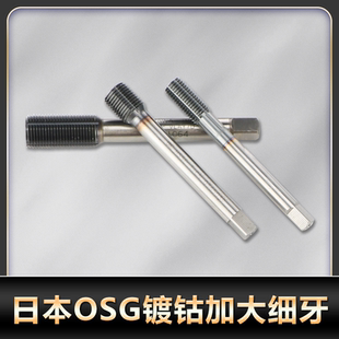 M8x1M10x1M12x1.5M14x1.5 二手進口OSG擠壓絲錐加大細牙鍍鈷絲攻