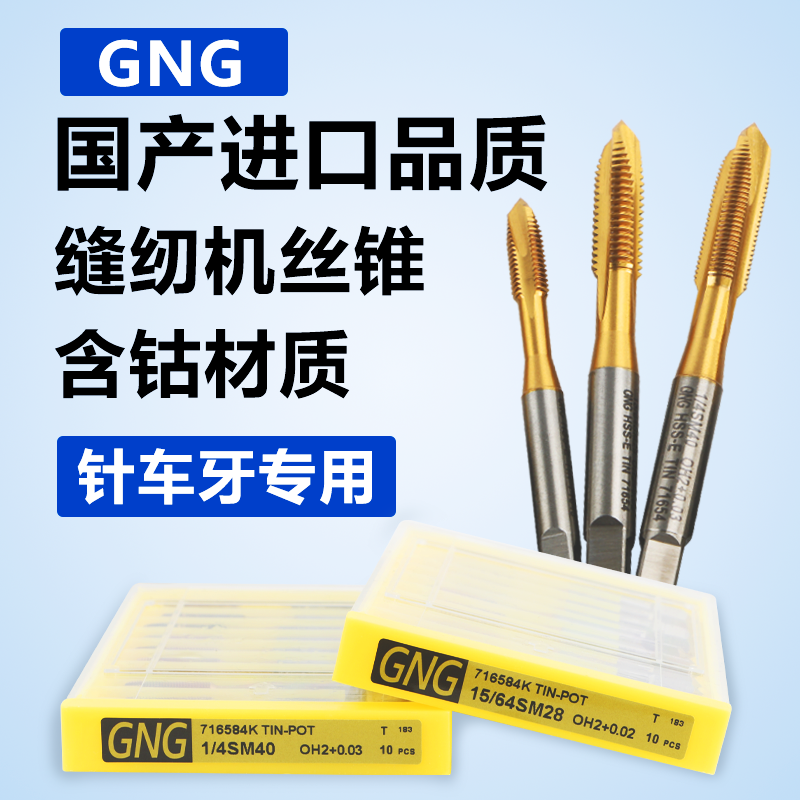 GNG与TOSC进口含钴材料针车丝锥