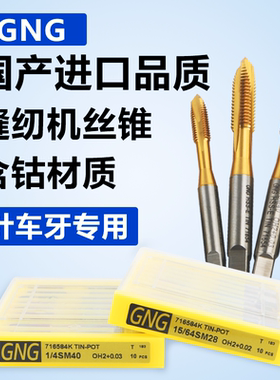 GNG与TOSC进口含钴材料针车丝攻缝纫机先端镀钛丝锥1/8SM9/64等