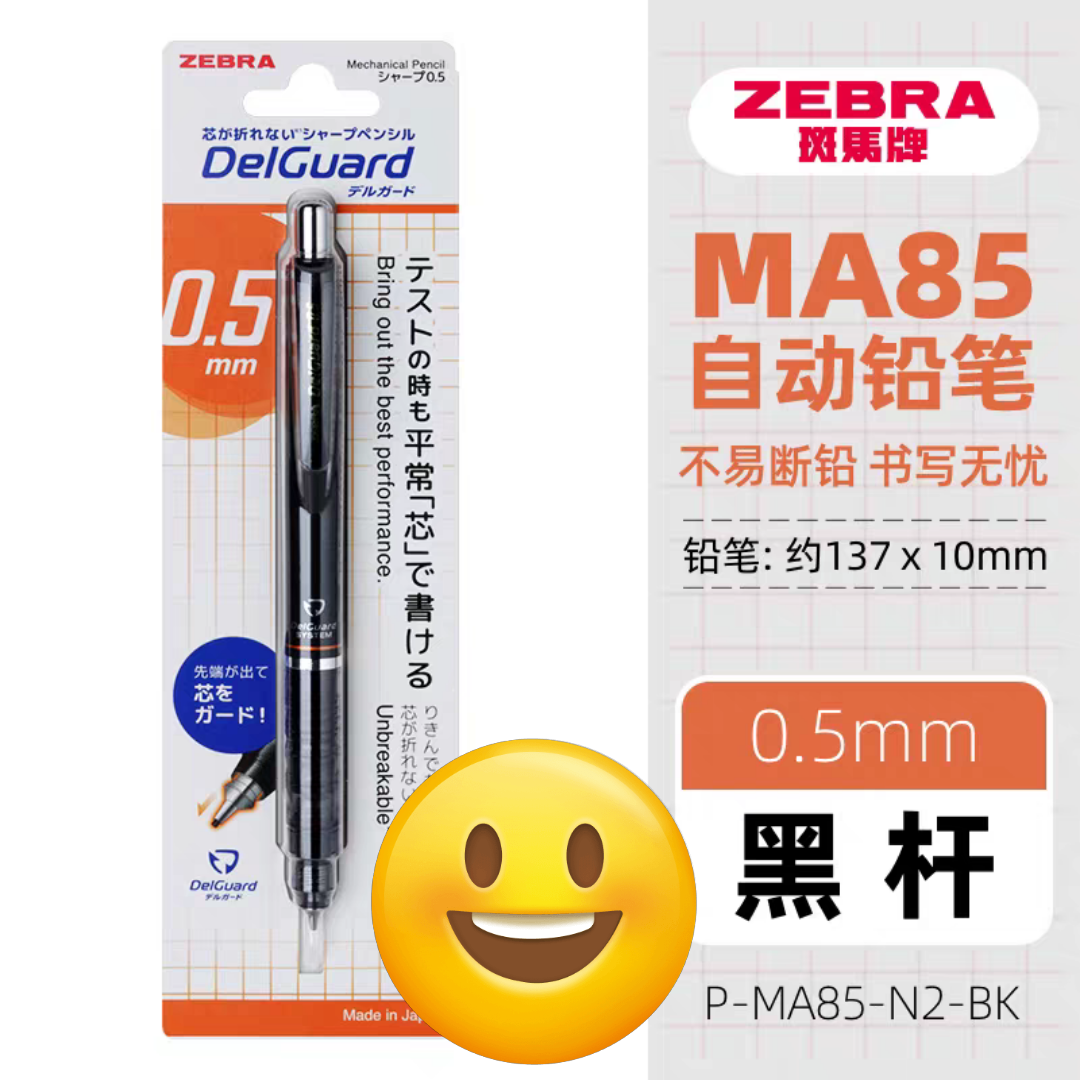 ZEBRA斑马自动铅笔0.5小学生易写不断铅芯按动绘画低重心活动MA85