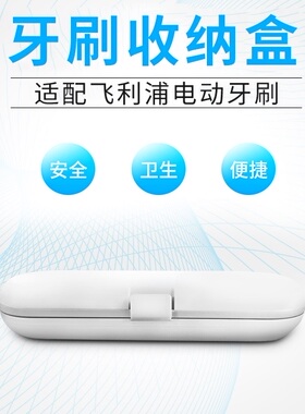 飞利浦电动牙刷旅行盒收纳便携盒HX6721/6512/6761/6616/6712/871