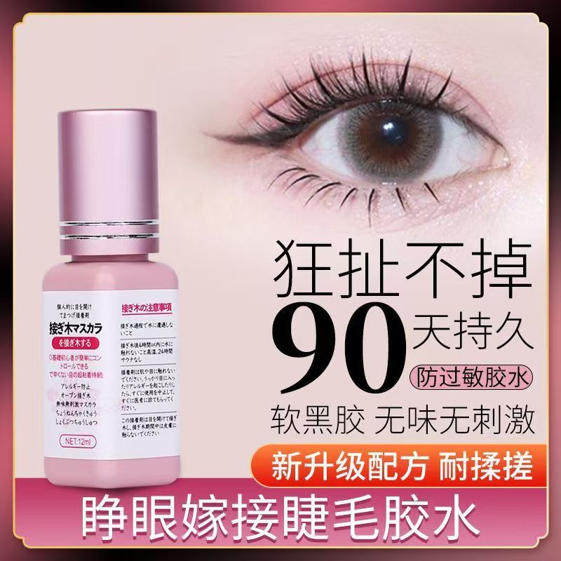 官方正品自己嫁接睫毛胶水睁眼种
