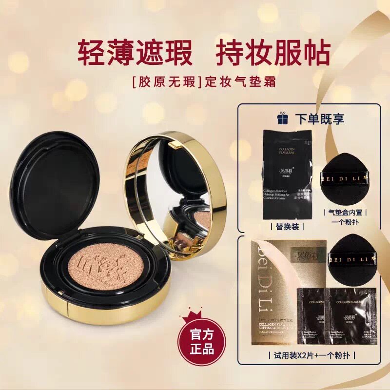 贝笛莉胶原气垫霜持久不脱妆防水BB霜