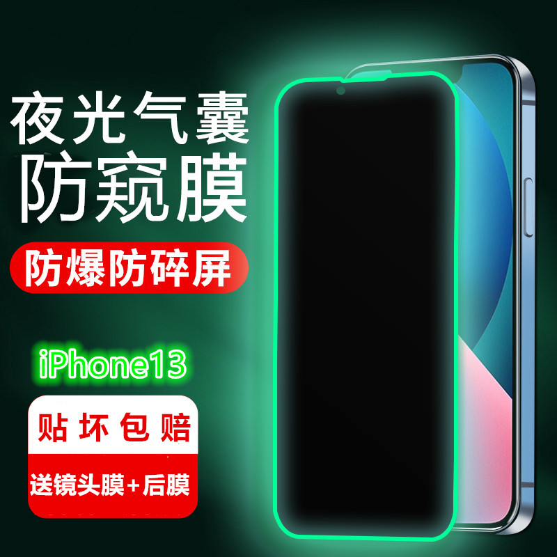 适用苹果13夜光防窥钢化膜iPhone12Pro全包边Xsmax气囊膜11绿光膜