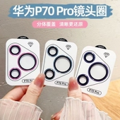 适用于华为P70鹰眼镜头膜带定位器后摄头贴华为P70pro手机镜头膜