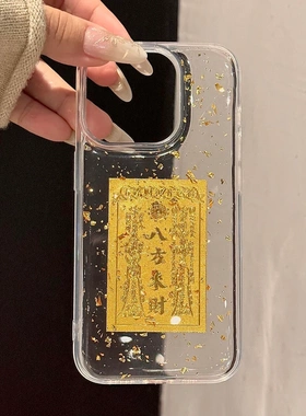 透明金箔滴胶日进斗金适用苹果16promax手机壳新款14promax八方来财15好运2喜庆13高级iphone16pro硅胶保护套