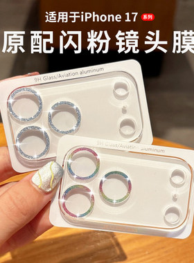 适用苹果17promax一体闪粉镜头膜