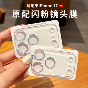 适用苹果17promax一体闪粉镜头膜iphone16pro手机后摄像头保护贴15奢华水钻女17Air防刮14全覆盖镜头13p贴膜