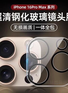 适用苹果16镜头膜iPhone16promax后摄像头贴15pro保护plus手机钢化全包覆盖壳14pm新款一体相机13pro防摔12pm