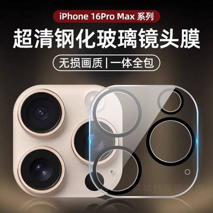 适用苹果16镜头膜iPhone16promax后摄像头贴15pro保护plus手机钢化全包覆盖壳14pm新款一体相机13pro防摔12pm