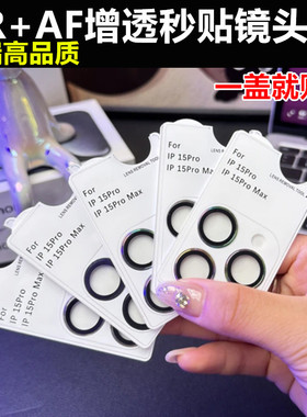 适用iPhone17 Air高端秒贴镜头膜iPhone 16 15 14 13 12苹果11 Pro Max带定位AR AF膜台阶镜头鹰眼圈膜16Plus