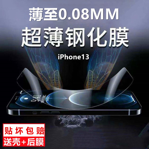 苹果13超薄0.08mm钢化膜适用iPhone12promax全屏11防摔7/8p贴膜6s