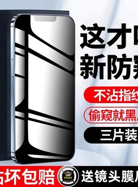 新款防窥iPhone16防窥钢化膜适用苹果13/12promax全屏xr苹果x防偷窥11膜12pro手机mini贴膜14plus屏幕13防摔X