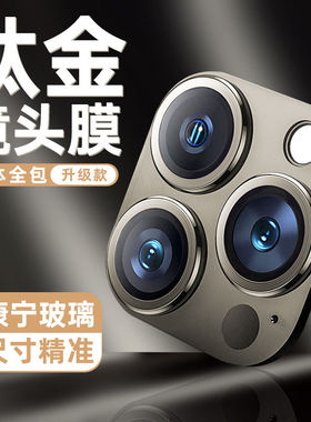 钛金灰适用苹果15promax镜头膜钛金属iPhone15pro后摄像头14保护全包plus钢化膜13一体高清12十五1手机盖框贴