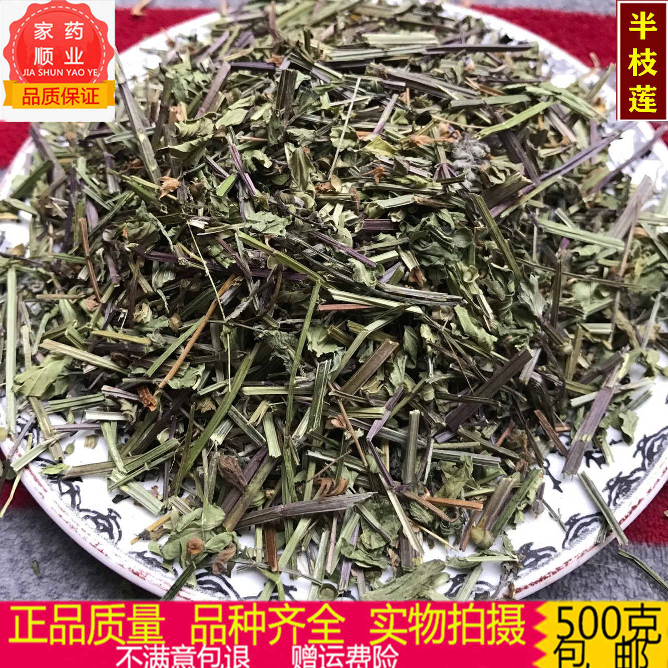 中药材 半枝莲 牙刷草 野生 半支莲 500g包邮另售白花蛇草铁树叶