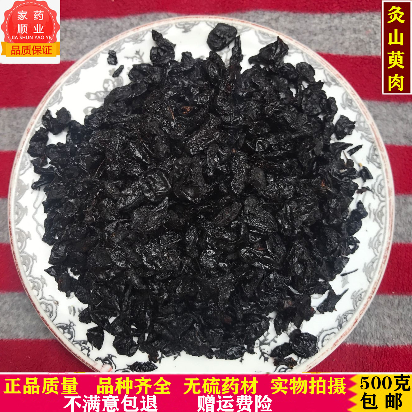 中药材制山茱萸 精选炙山茱萸肉 酒萸肉 制山芋肉 炙枣皮500g包邮