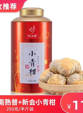 小青柑忆江南熟茶普洱新会柑普茶