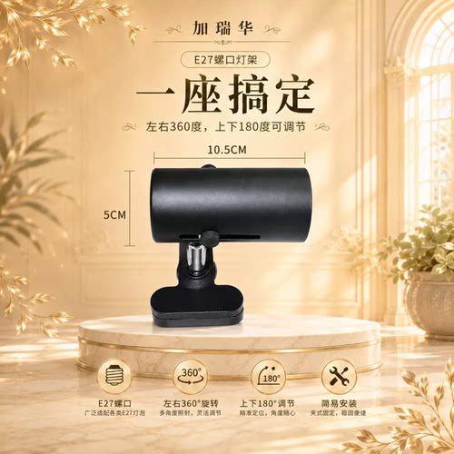 多功能E27螺口灯座万向调节照明配件快速安装金属灯具