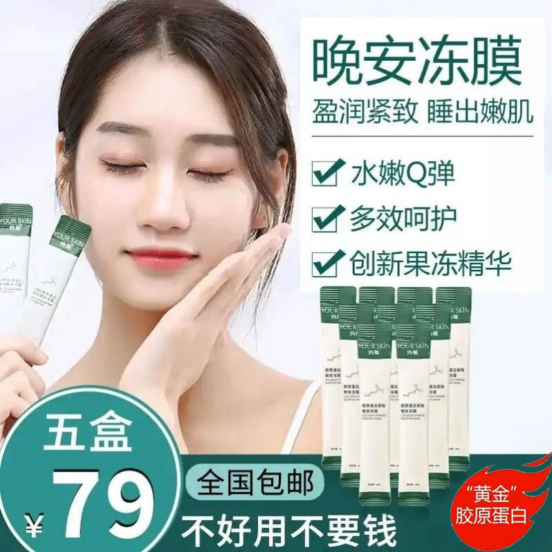 胶原蛋白保湿水晶淡纹晚安冻膜