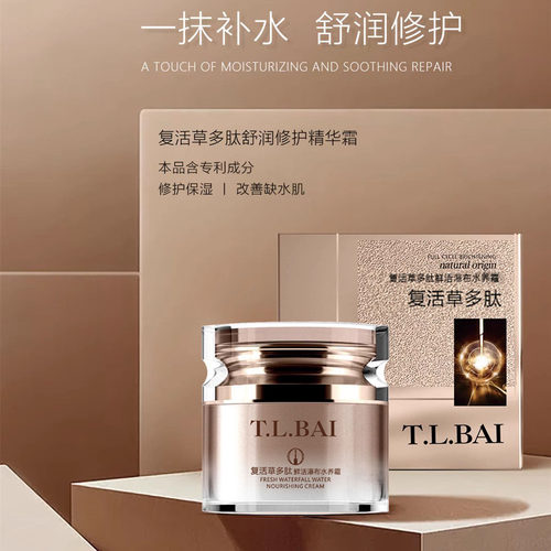 T.L.BAI复活草多肽瀑布水养霜修护精华面霜滋润紧致孕妇护肤