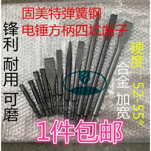 固美特弹簧钢电锤方柄四坑凿子镐钎铲墙王水泥混凝土铲墙开线槽凿
