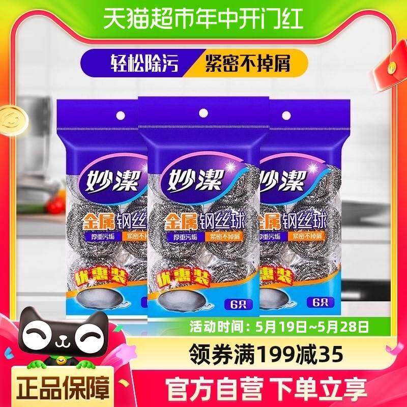 妙洁不锈钢金属钢丝球清洁球清洁刷锅刷厨房洗碗刮钢丝球3包18只
