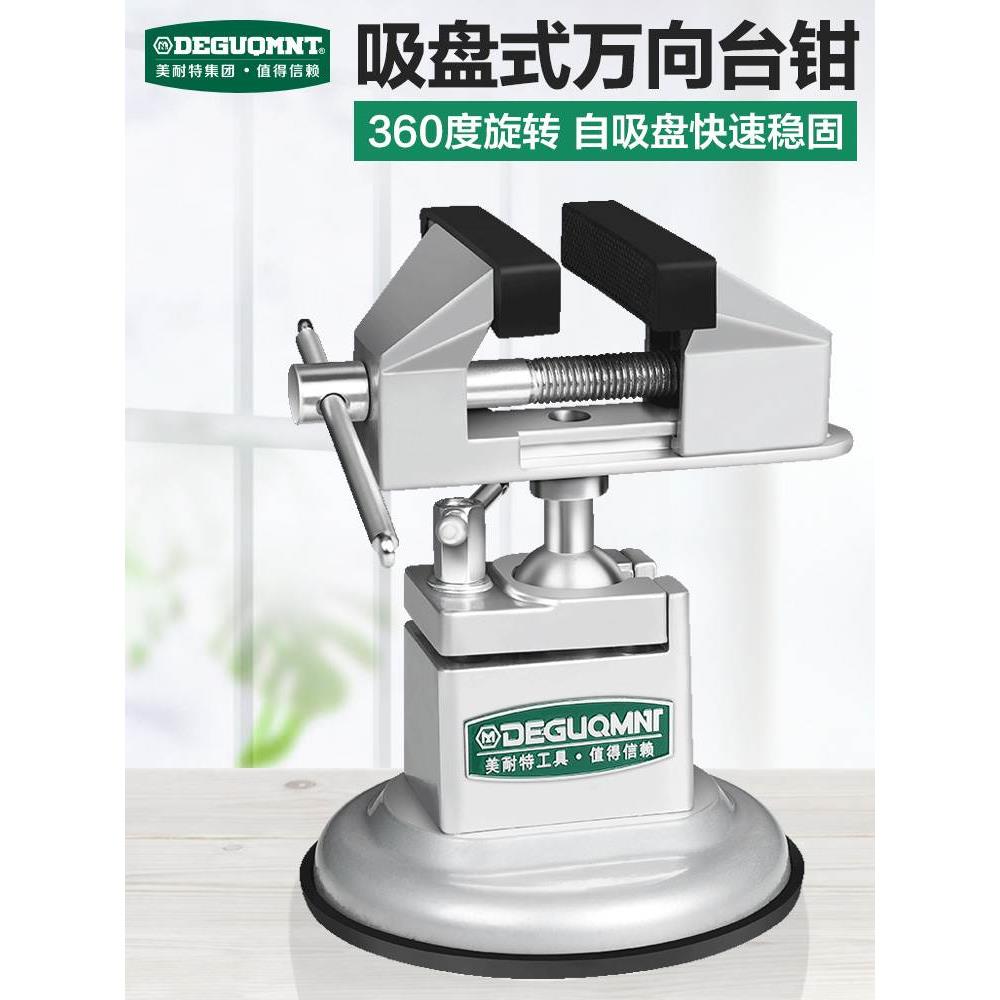 美耐特台钳小型多功能万向迷你虎桌钳工作台工业级平口夹桌台虎钳