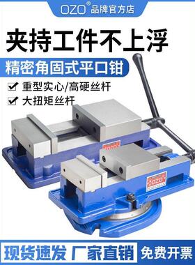 OZO精密角固式平口钳CNC机用虎钳重型铣床台钳夹具6寸8寸10寸等高