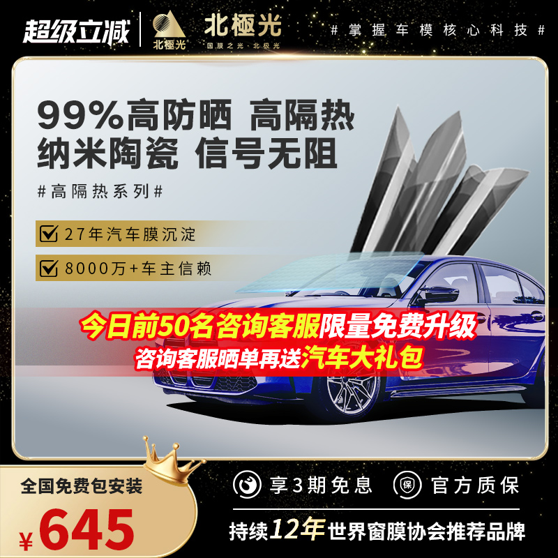 北极光前挡风玻璃汽车贴膜