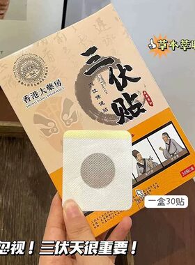 香港大药房艾草三伏贴艾灸膏药穴位保健贴 30贴/盒