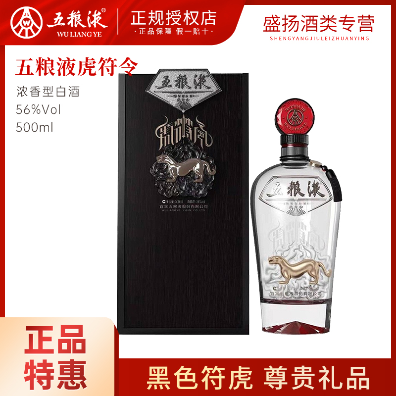 咨询优惠五粮液股份公司 新虎符令(黑) 500ML/瓶礼盒装56度浓香型