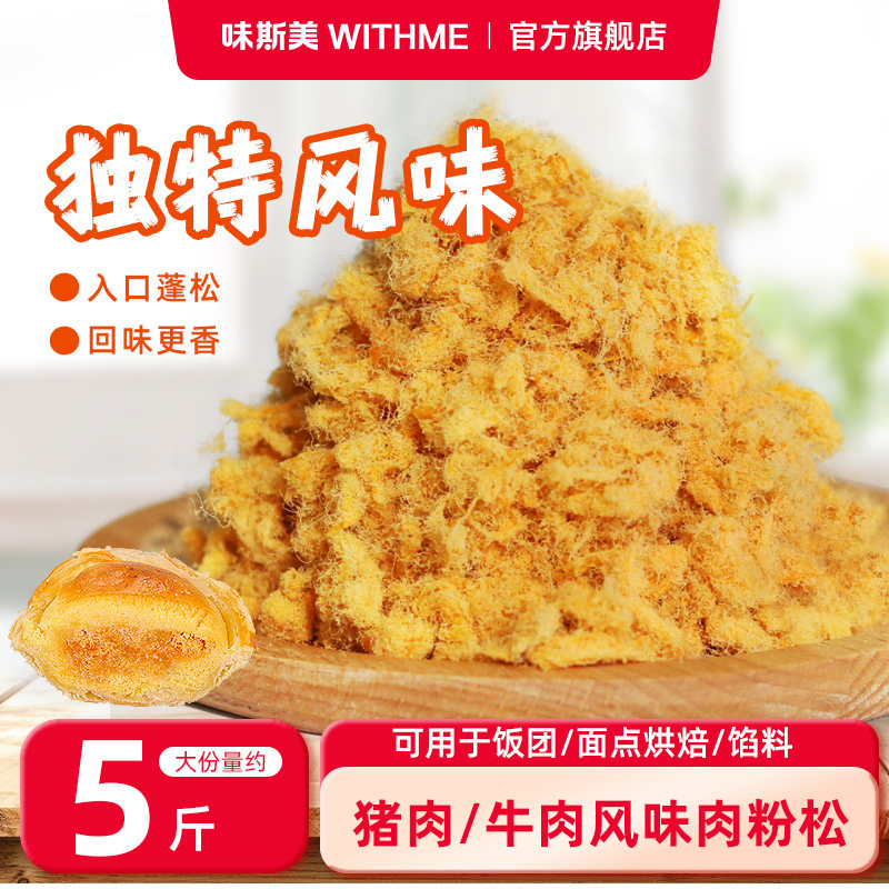味斯美猪肉/牛肉风味肉粉松5斤装 寿司家庭早餐肉松小贝烘焙原料