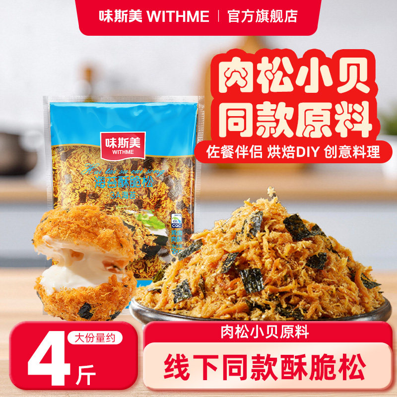 味斯美3A海苔酥脆松饭团寿司面包家庭烘焙肉松小贝商用批发原料