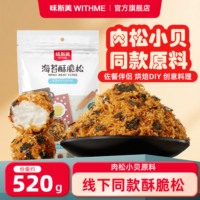 味斯美海苔酥脆松520g肉松小贝原料酥脆松面包寿司家庭烘焙专用
