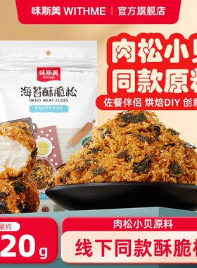 味斯美海苔酥脆松520g肉松小贝原料酥脆松面包寿司家庭烘焙专用