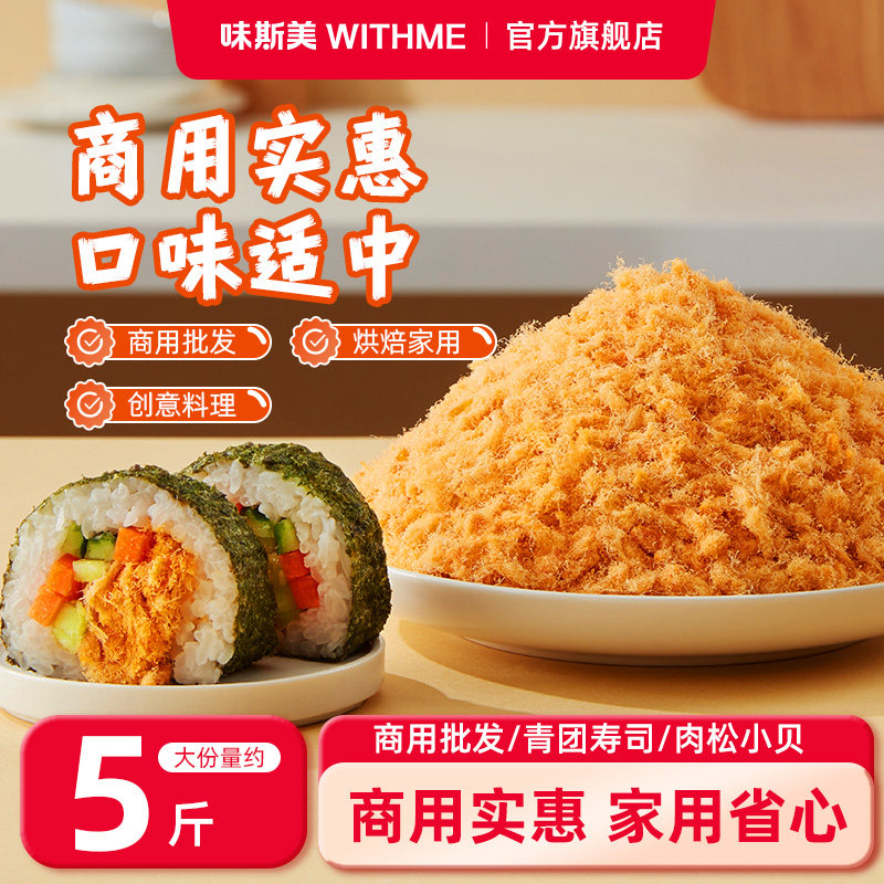 味斯美原味金丝肉粉松2.5kg 手抓饼寿司烘焙专用原料商用批发