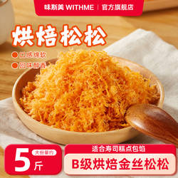 味斯美B级原味辣味肉粉松5斤蛋黄酥青团家庭烘焙原料早餐商用